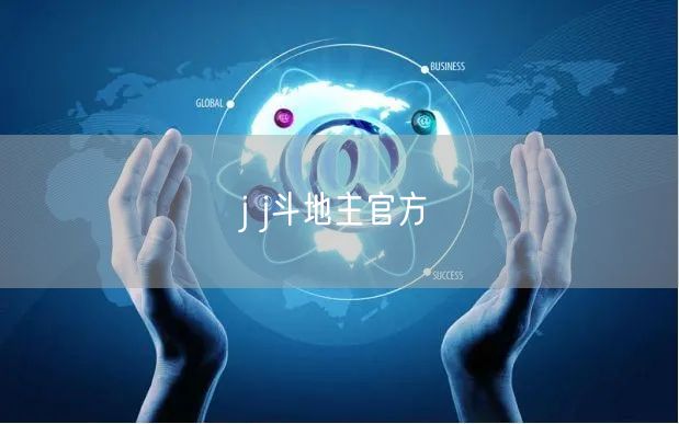 j j斗地主官方