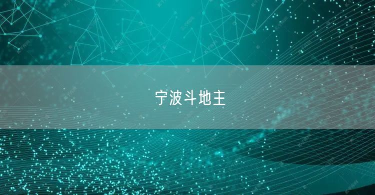 宁波斗地主
