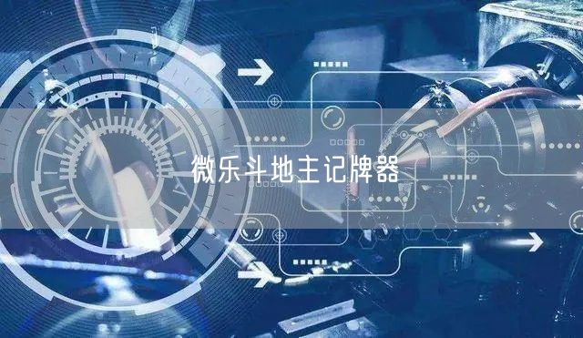 微乐斗地主记牌器