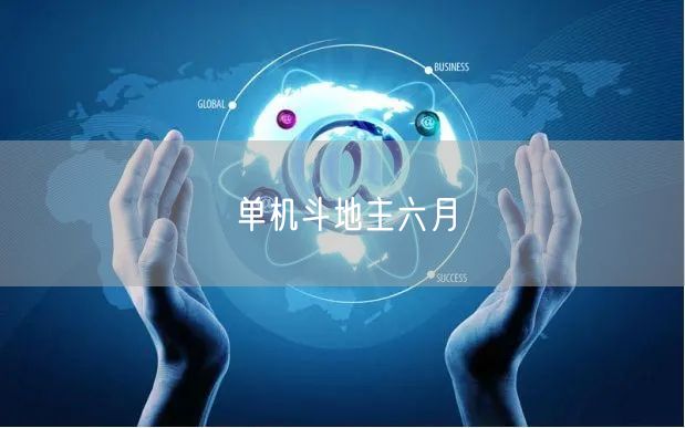 单机斗地主六月