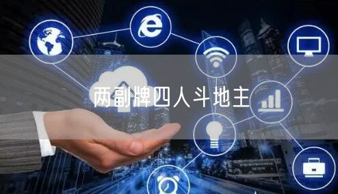 两副牌四人斗地主