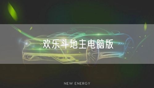 欢乐斗地主电脑版