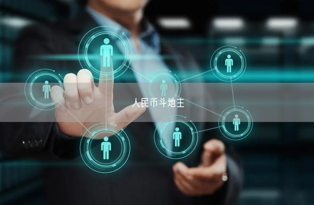 人民币斗地主