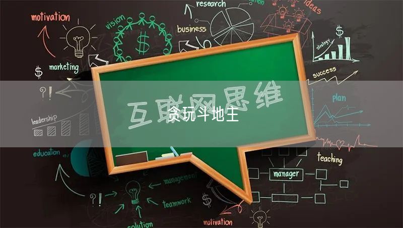 贪玩斗地主