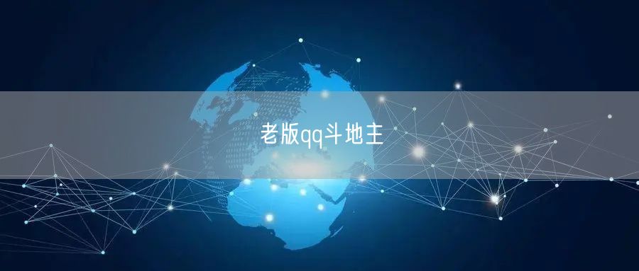 老版qq斗地主