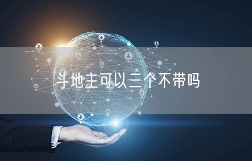 斗地主可以三个不带吗