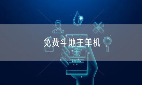 免费斗地主单机
