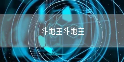 斗地主斗地主