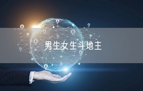 男生女生斗地主