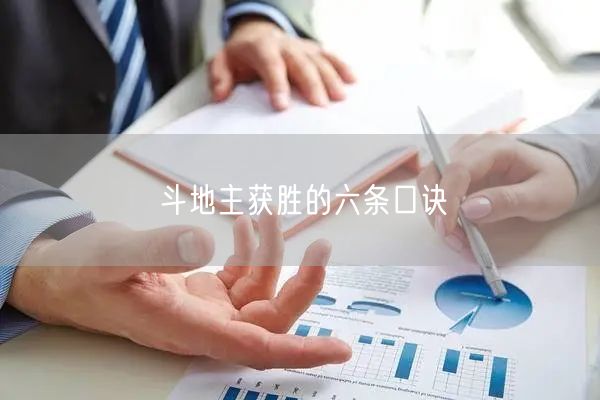 斗地主获胜的六条口诀
