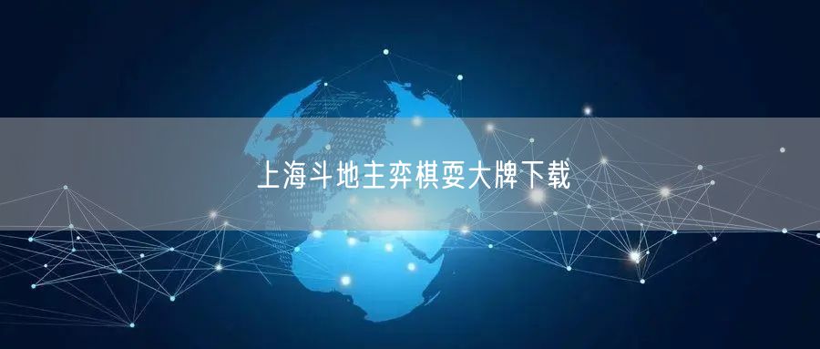 上海斗地主弈棋耍大牌下载