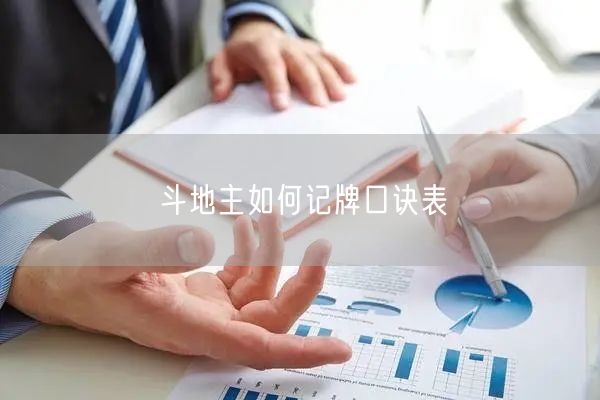 斗地主如何记牌口诀表