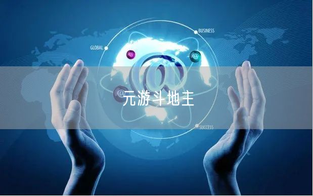 元游斗地主