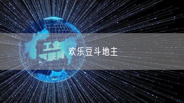 欢乐豆斗地主