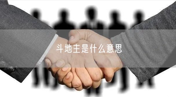 斗地主是什么意思
