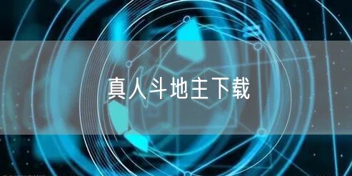 真人斗地主下载