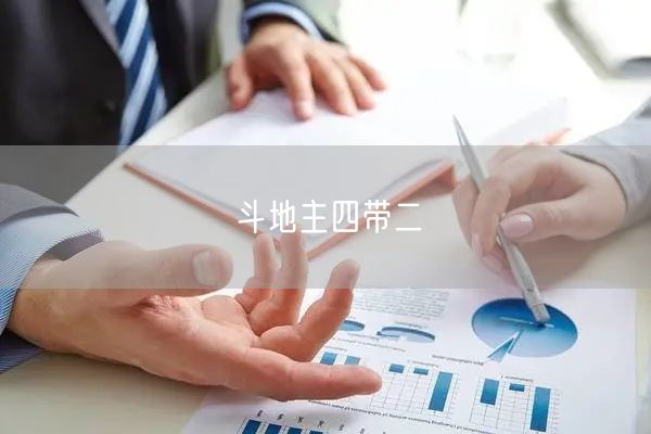 斗地主四带二