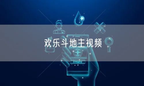欢乐斗地主视频