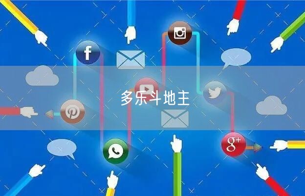 多乐斗地主