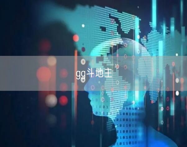 gg斗地主