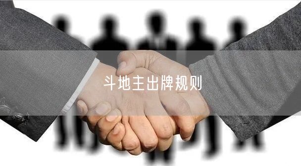斗地主出牌规则
