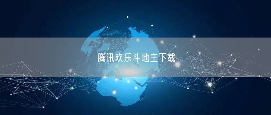 腾讯欢乐斗地主下载
