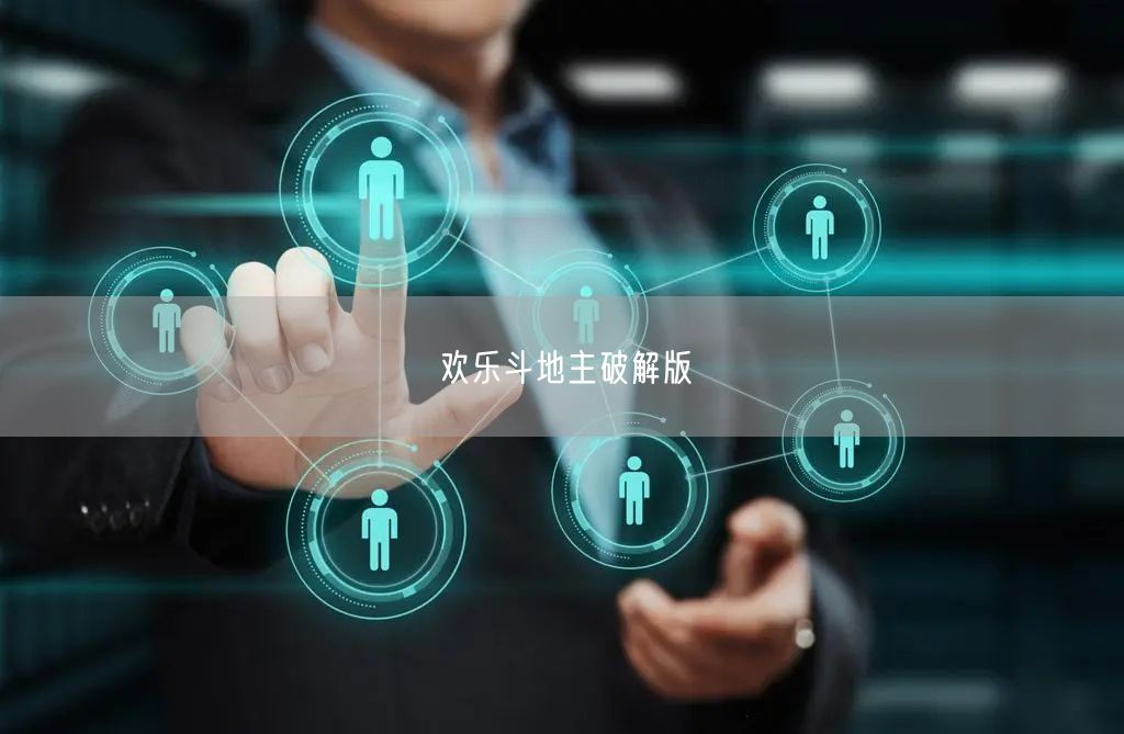 欢乐斗地主破解版
