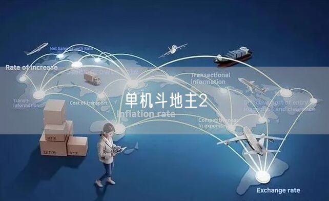 单机斗地主2