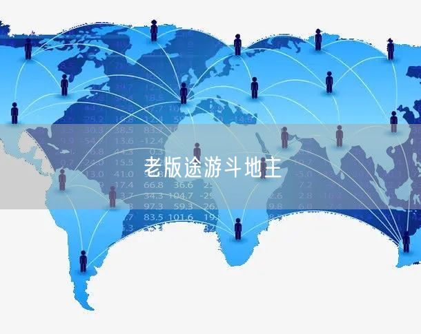 老版途游斗地主