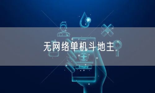 无网络单机斗地主
