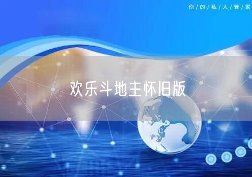 欢乐斗地主怀旧版
