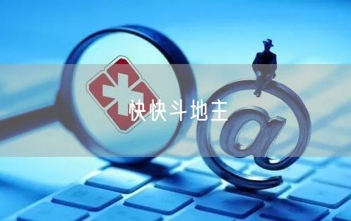 快快斗地主