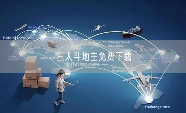 三人斗地主免费下载