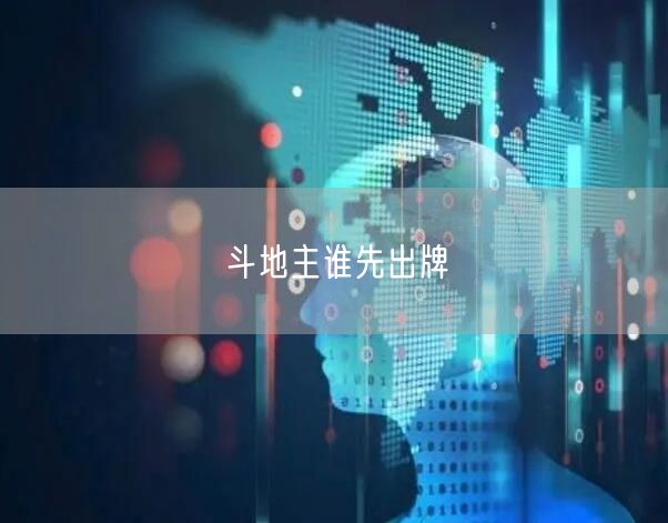 斗地主谁先出牌