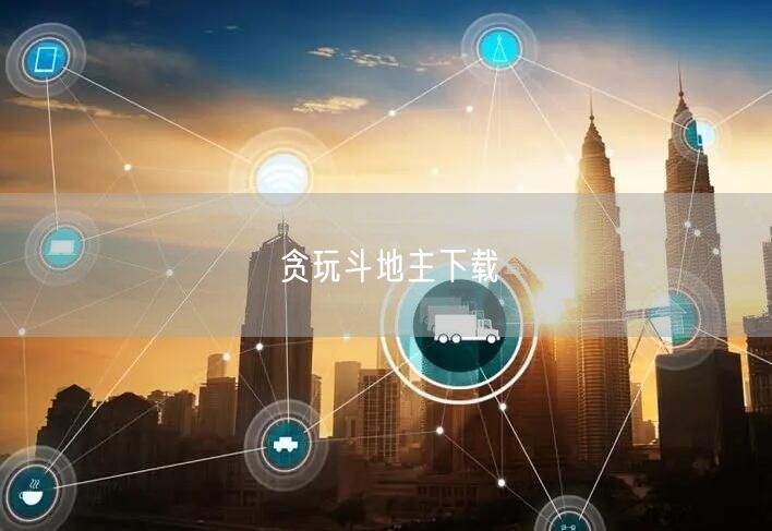 贪玩斗地主下载