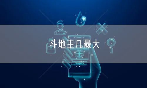 斗地主几最大