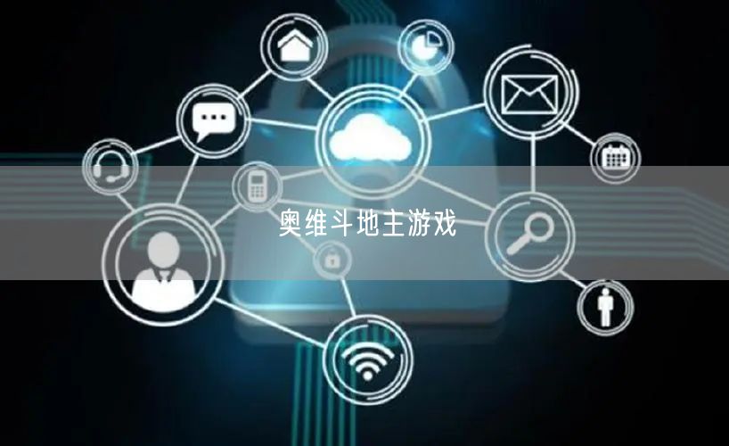 奥维斗地主游戏