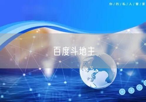 百度斗地主