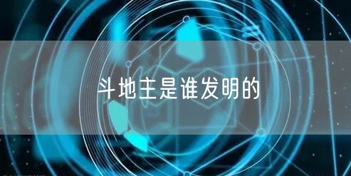 斗地主是谁发明的