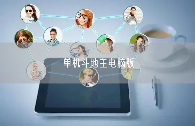 单机斗地主电脑版
