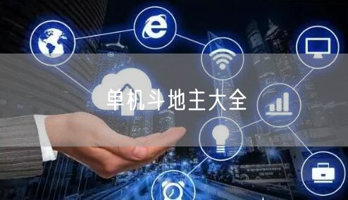 单机斗地主大全