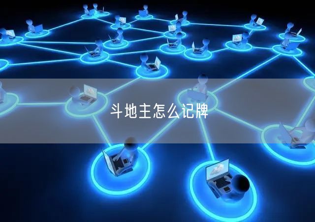 斗地主怎么记牌