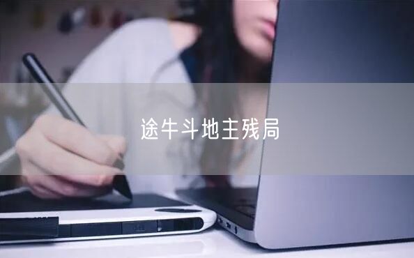 途牛斗地主残局