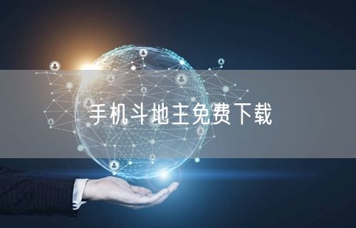 手机斗地主免费下载