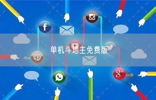 单机斗地主免费版