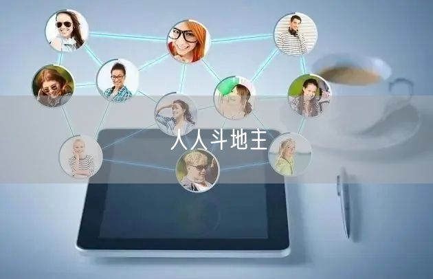 人人斗地主