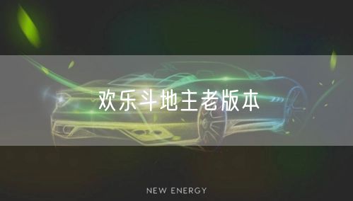 欢乐斗地主老版本