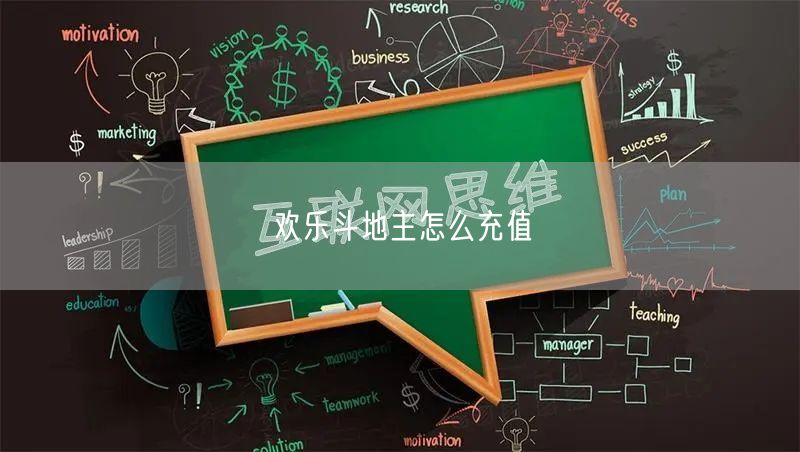 欢乐斗地主怎么充值