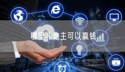 哪里斗地主可以赢钱