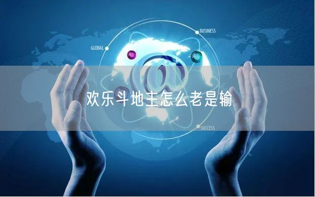 欢乐斗地主怎么老是输